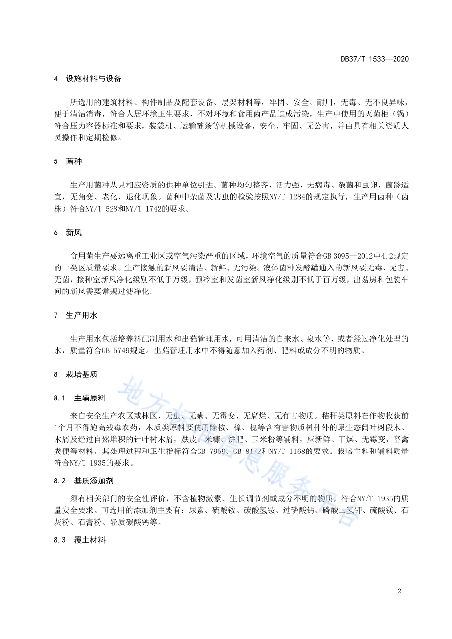 食用菌生产投入品质量安全技术要求DB37／T 1533—2020.pdf_第4页