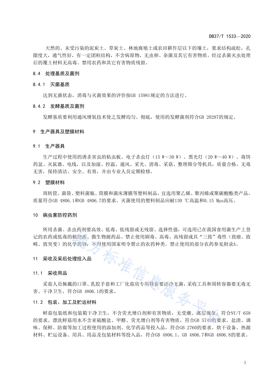 食用菌生产投入品质量安全技术要求DB37／T 1533—2020.pdf_第5页