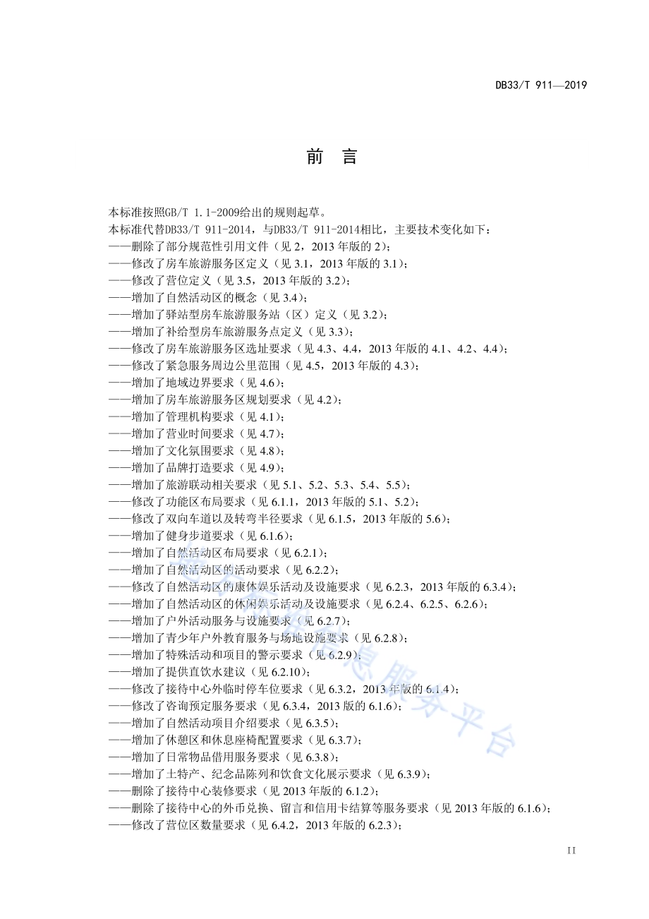 房车旅游服务区基本要求DB33／T 911-2019.pdf_第3页