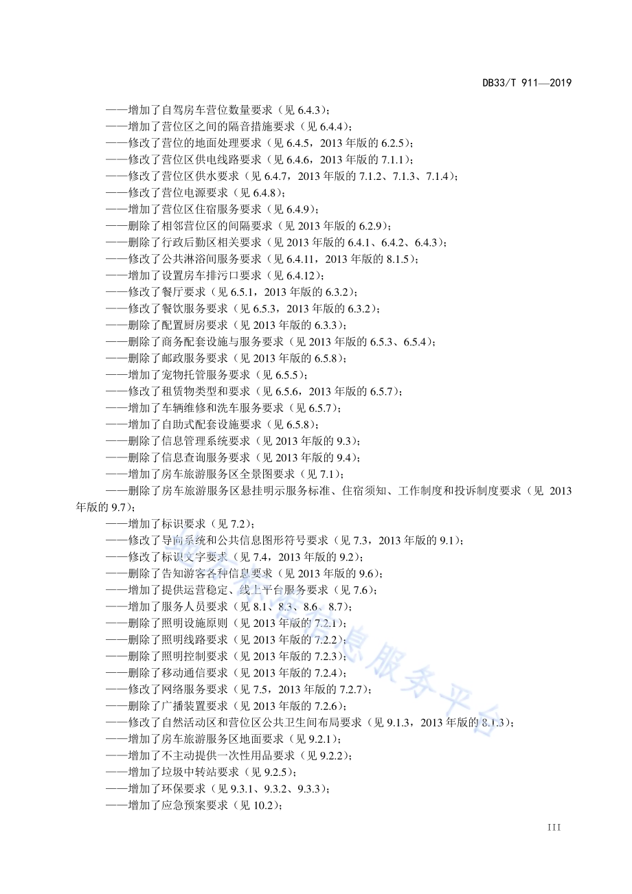 房车旅游服务区基本要求DB33／T 911-2019.pdf_第4页
