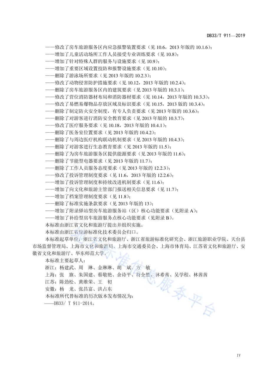 房车旅游服务区基本要求DB33／T 911-2019.pdf_第5页