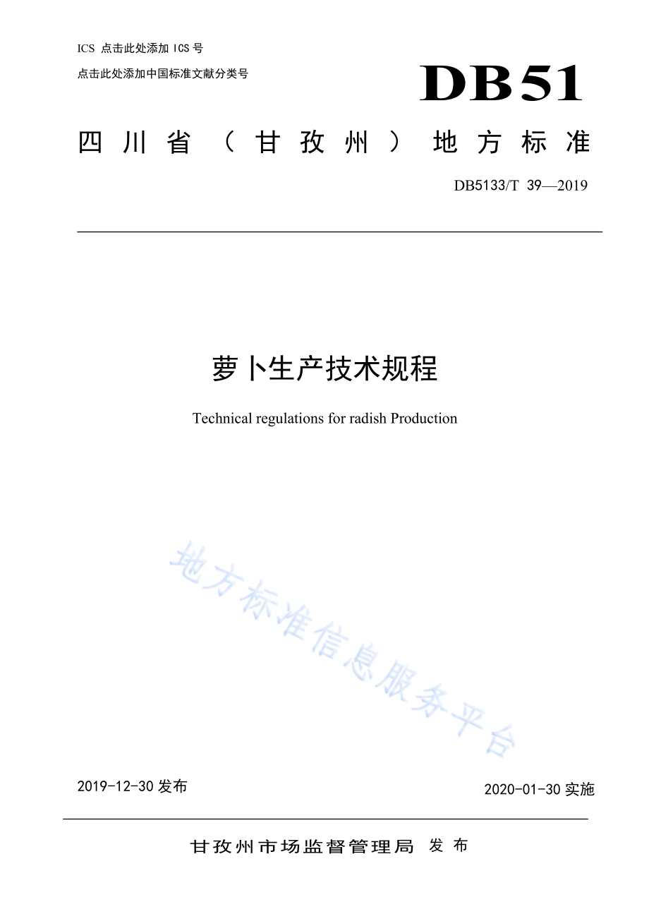 萝卜生产技术规程DB5133／T 39-2019.pdf_第1页