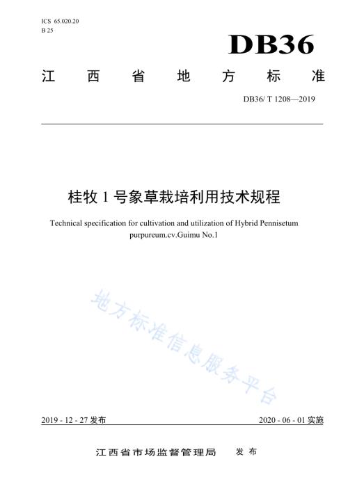 桂牧1号象草栽培利用技术规程DB36／T 1208-2019.pdf