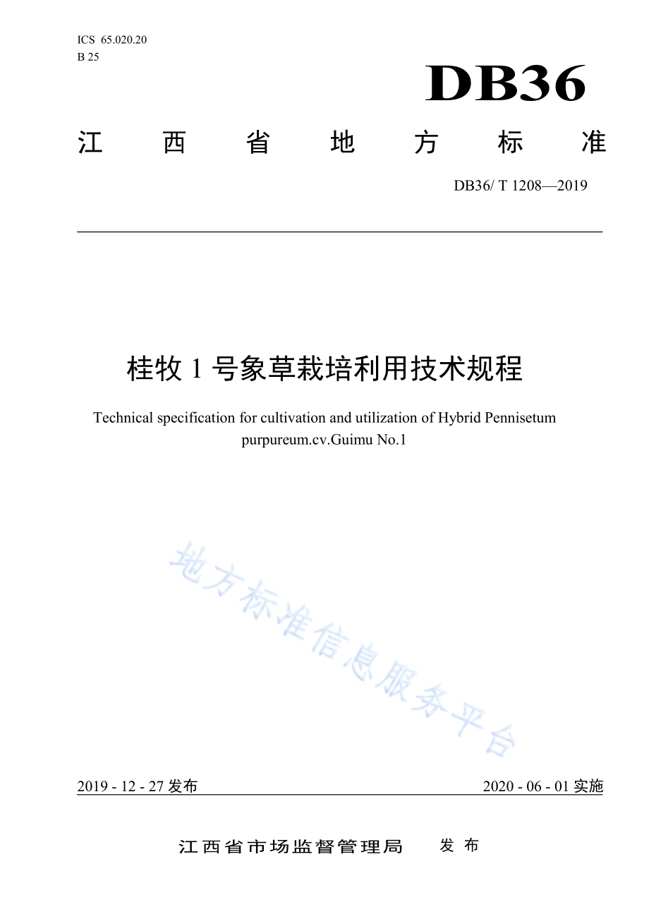 桂牧1号象草栽培利用技术规程DB36／T 1208-2019.pdf_第1页