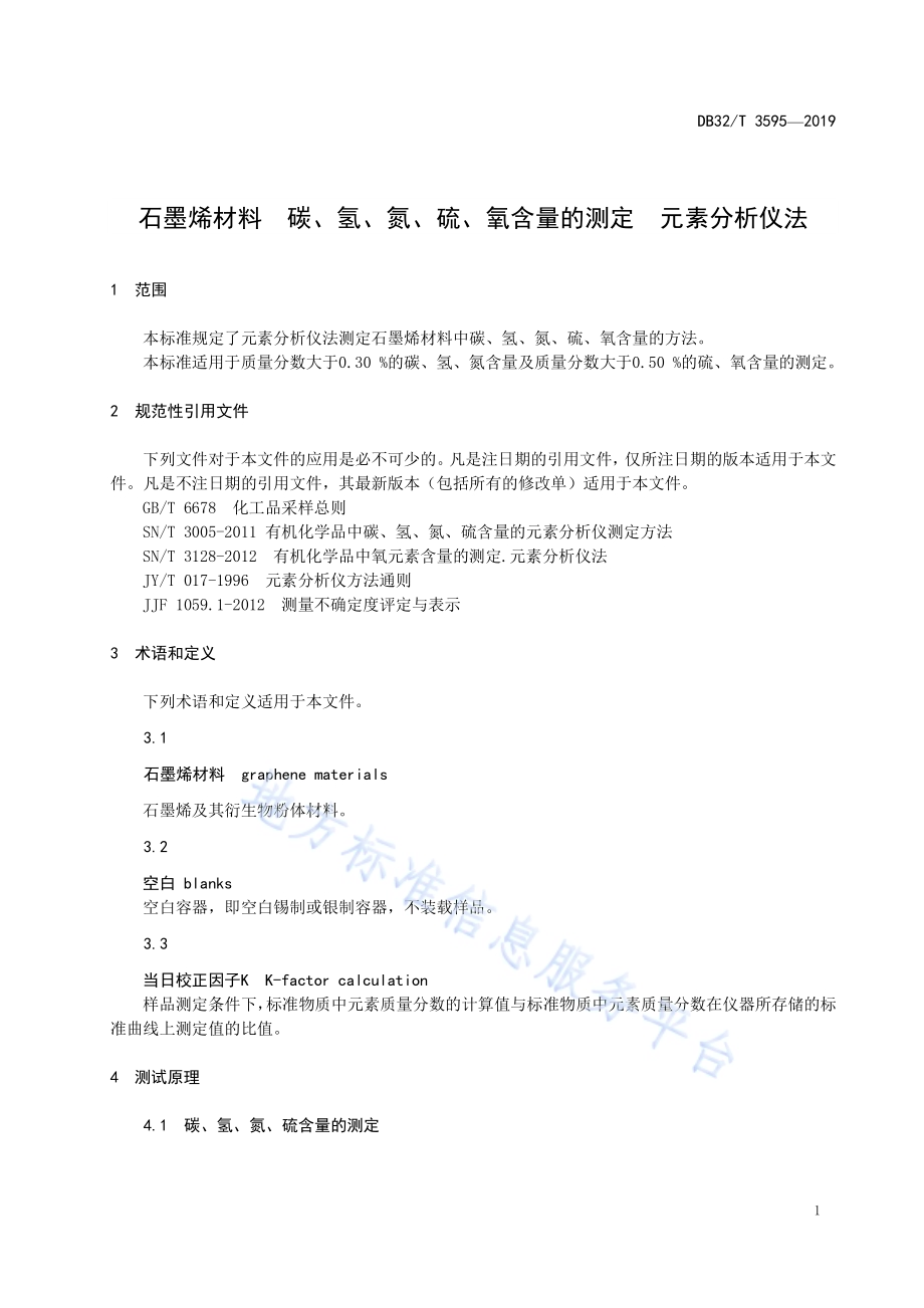 石墨烯材料碳、氢、氮、硫、氧含量的测定元素分析仪法DB32／T 3595—2019.pdf_第3页