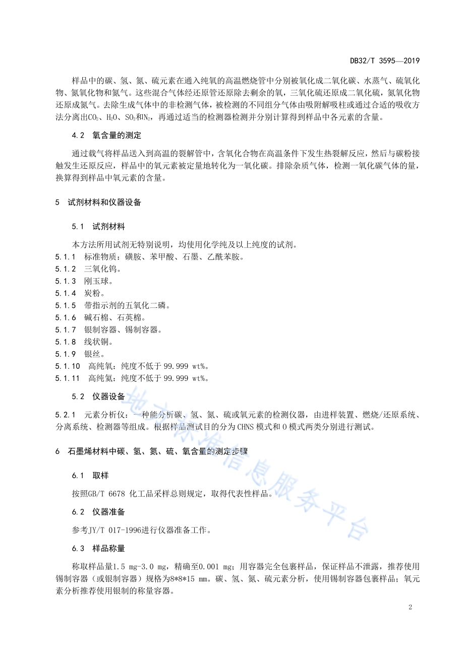 石墨烯材料碳、氢、氮、硫、氧含量的测定元素分析仪法DB32／T 3595—2019.pdf_第4页
