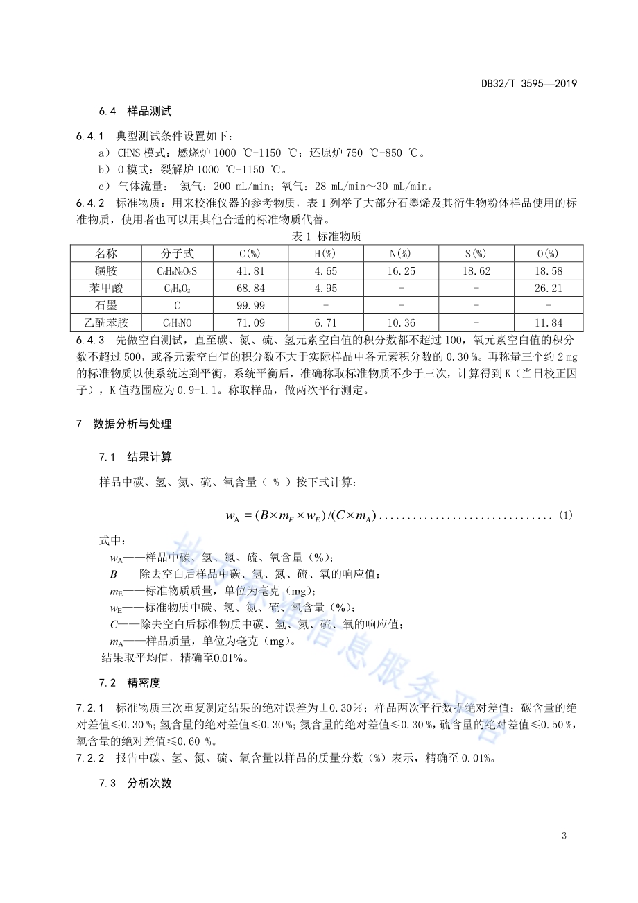 石墨烯材料碳、氢、氮、硫、氧含量的测定元素分析仪法DB32／T 3595—2019.pdf_第5页