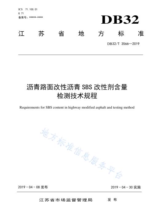 沥青路面改性沥青SBS改性剂含量 检测技术规程DB32／T 3566—2019.pdf