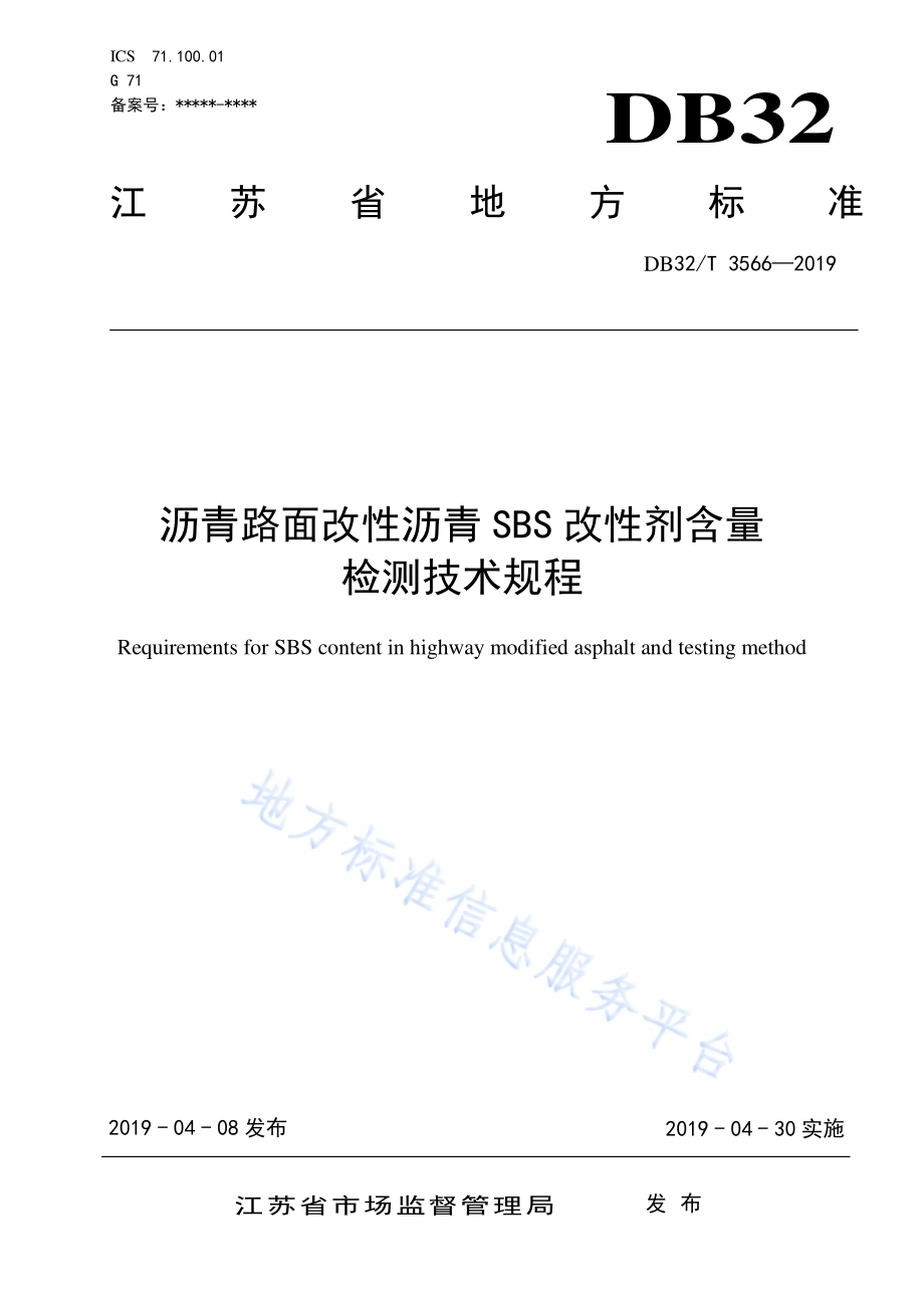 沥青路面改性沥青SBS改性剂含量 检测技术规程DB32／T 3566—2019.pdf_第1页