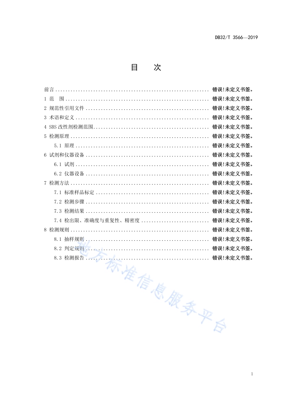沥青路面改性沥青SBS改性剂含量 检测技术规程DB32／T 3566—2019.pdf_第2页