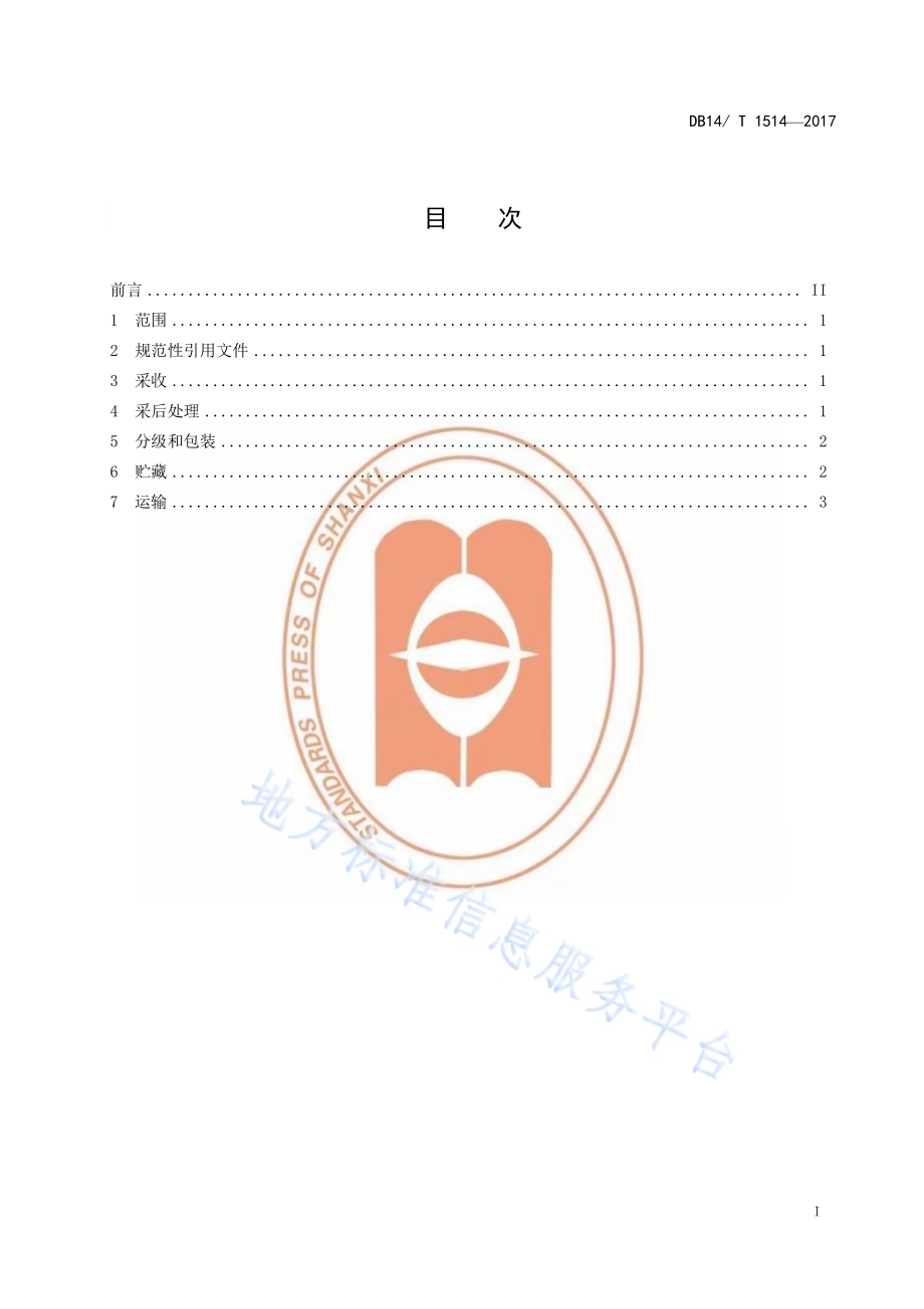 核桃采收及贮运技术规程DB14／T 1514-2017.pdf_第3页