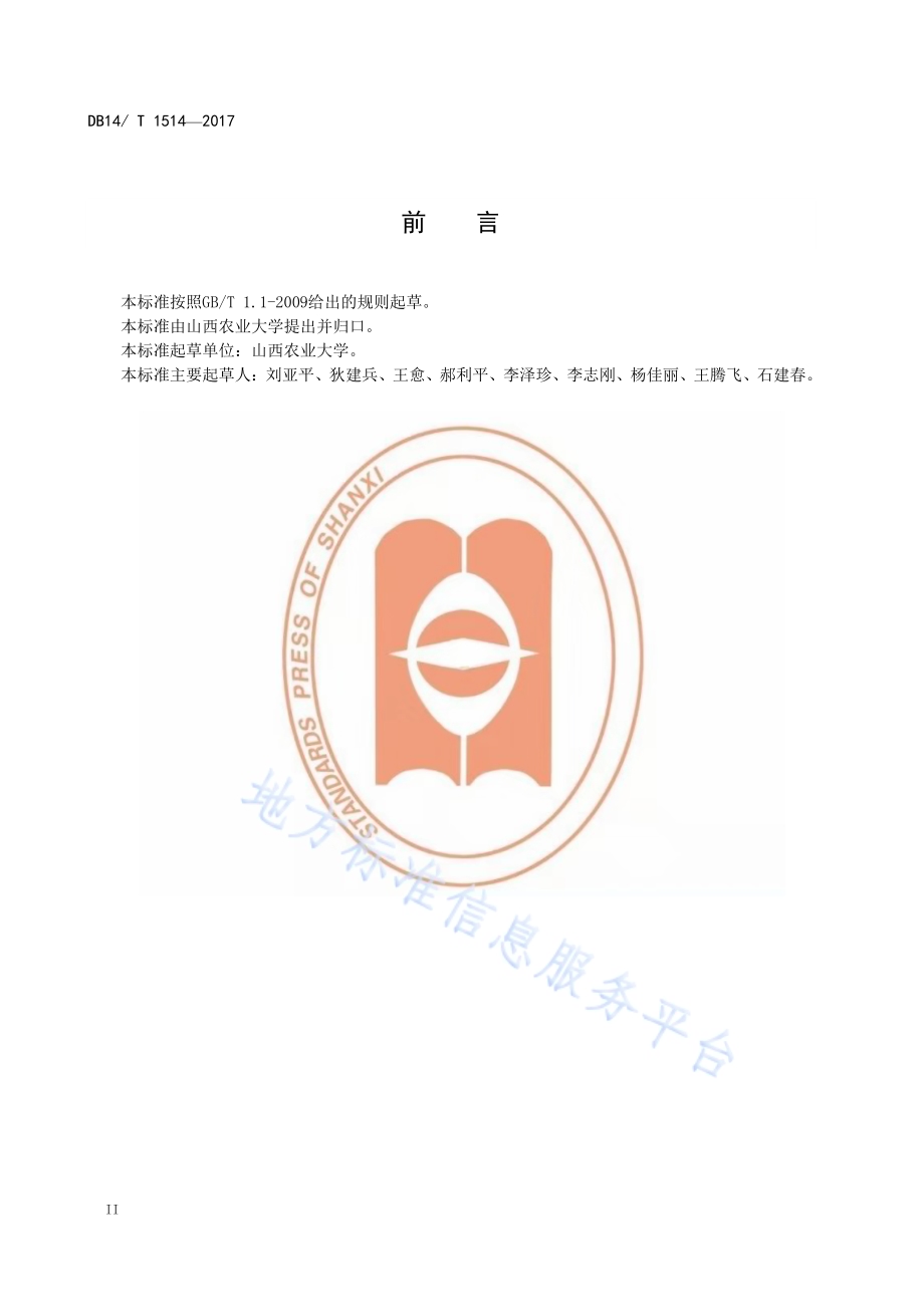 核桃采收及贮运技术规程DB14／T 1514-2017.pdf_第4页
