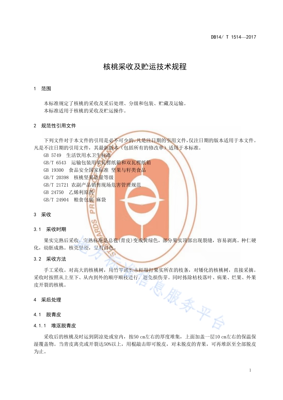 核桃采收及贮运技术规程DB14／T 1514-2017.pdf_第5页