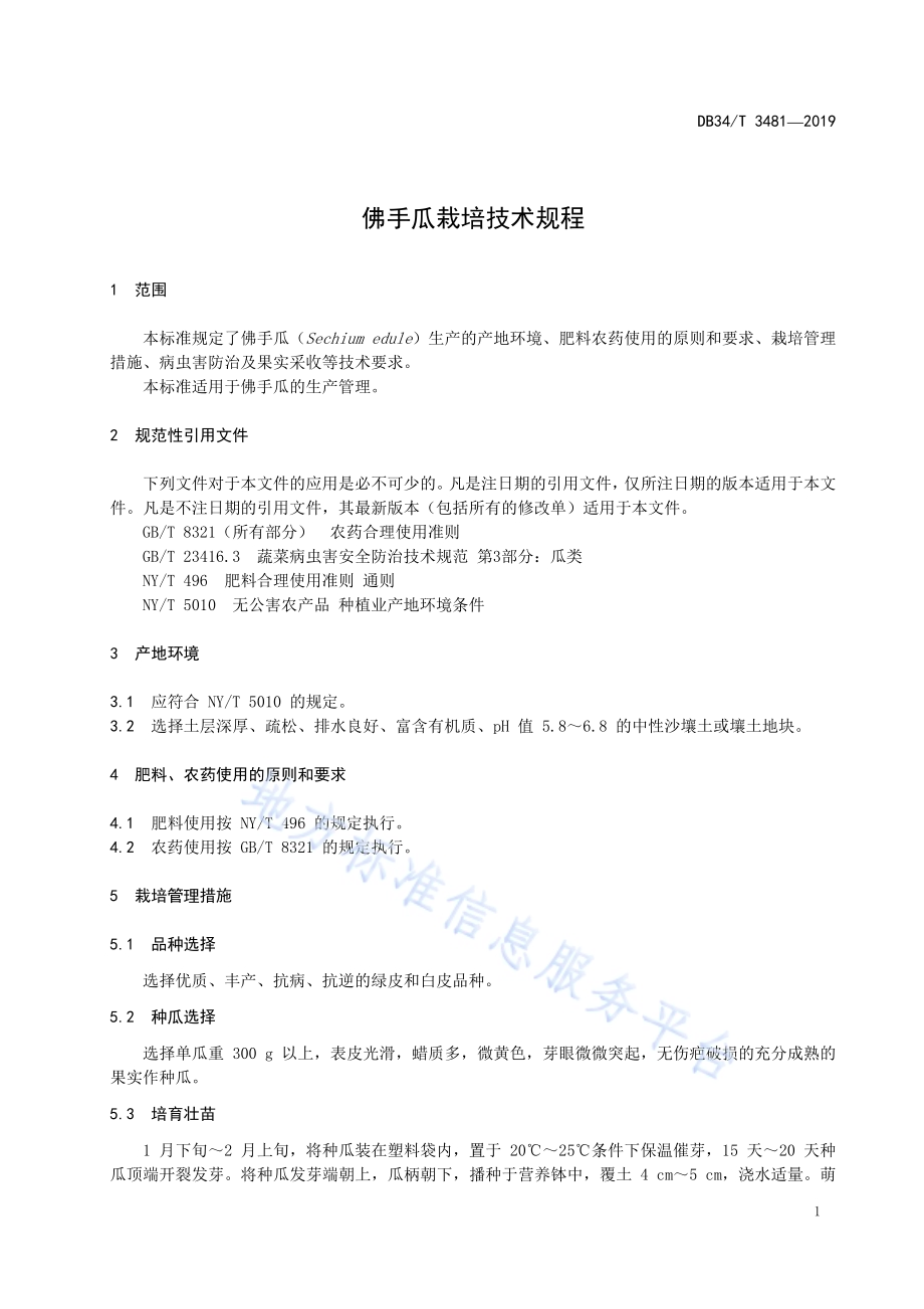 佛手瓜栽培技术规程DB34／T 3481-2019.pdf_第5页