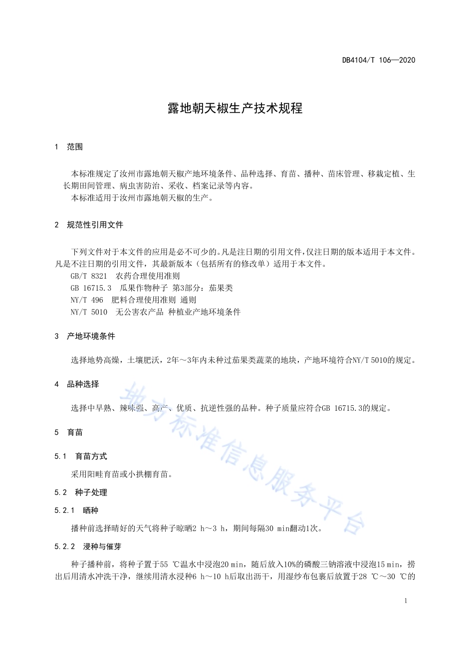 露地朝天椒生产技术规程DB4104／T 106-2020.pdf_第5页