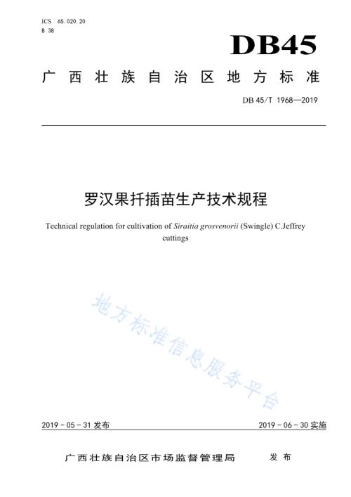 罗汉果扦插苗生产技术规程DB45／T 1968-2019.pdf