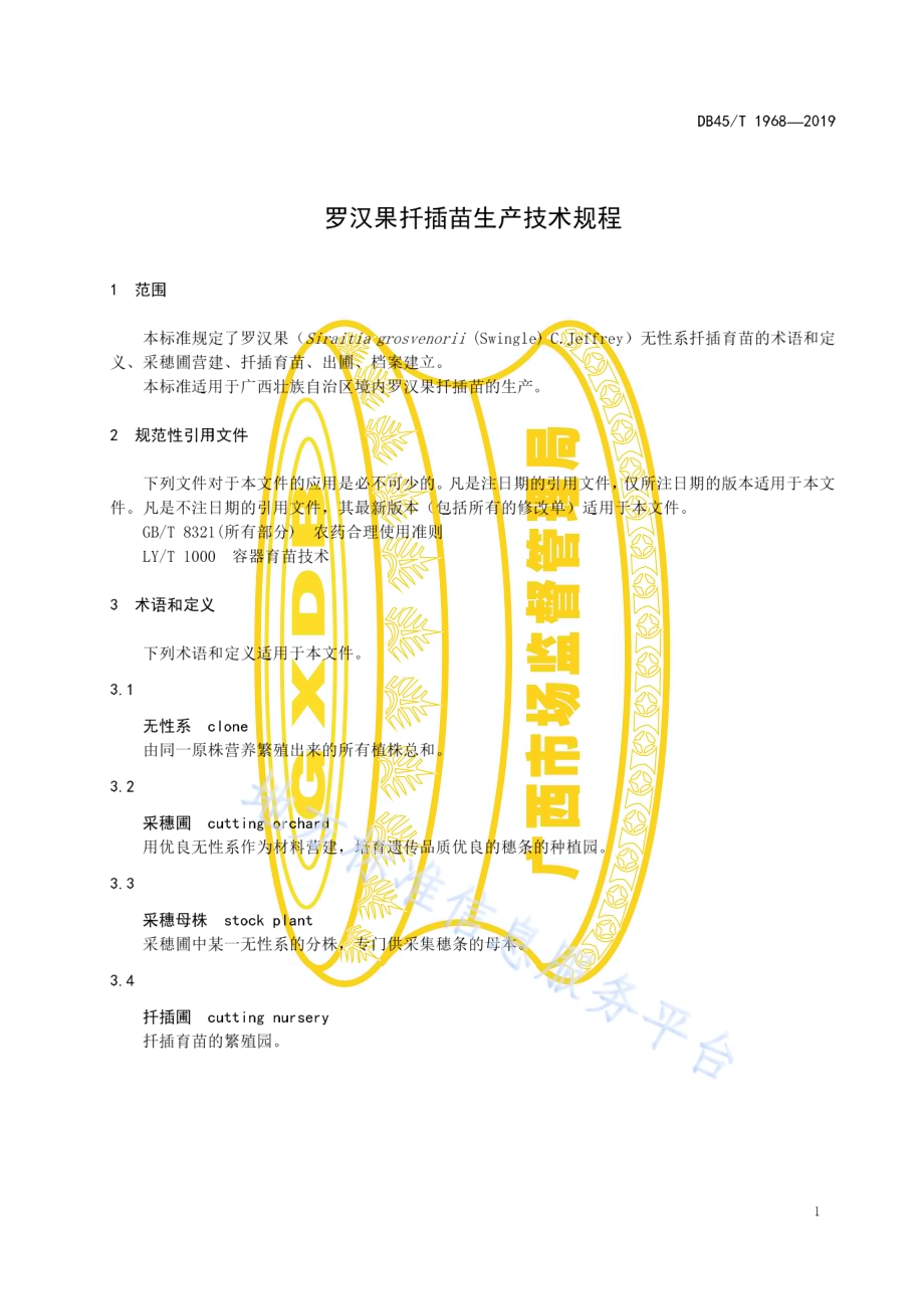 罗汉果扦插苗生产技术规程DB45／T 1968-2019.pdf_第5页