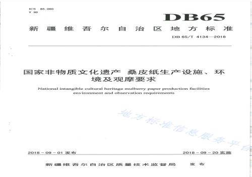 国家非物质文化遗产 桑皮纸生产设施、环境及观摩要求DB65／T 4134-2018.pdf