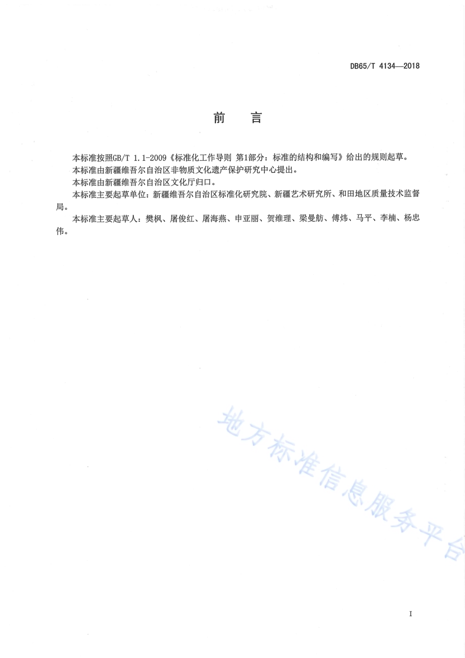 国家非物质文化遗产 桑皮纸生产设施、环境及观摩要求DB65／T 4134-2018.pdf_第2页