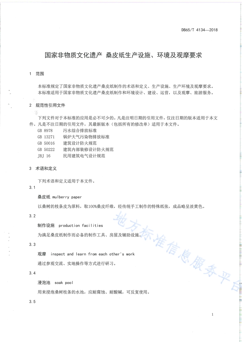 国家非物质文化遗产 桑皮纸生产设施、环境及观摩要求DB65／T 4134-2018.pdf_第3页
