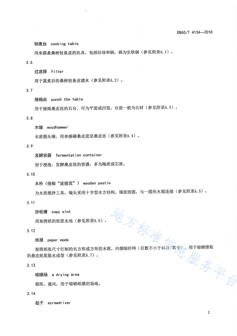 国家非物质文化遗产 桑皮纸生产设施、环境及观摩要求DB65／T 4134-2018.pdf_第4页