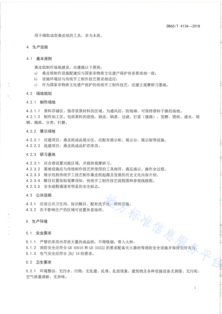 国家非物质文化遗产 桑皮纸生产设施、环境及观摩要求DB65／T 4134-2018.pdf_第5页