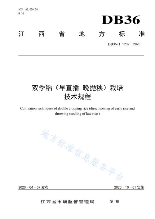 双季稻（早直播 晚抛秧）栽培技术规程DB36／T 1239-2020.pdf