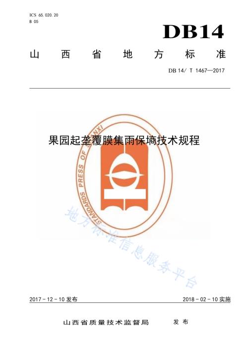 果园起垄覆膜保墒集雨技术规程DB14／T 1467-2017.pdf