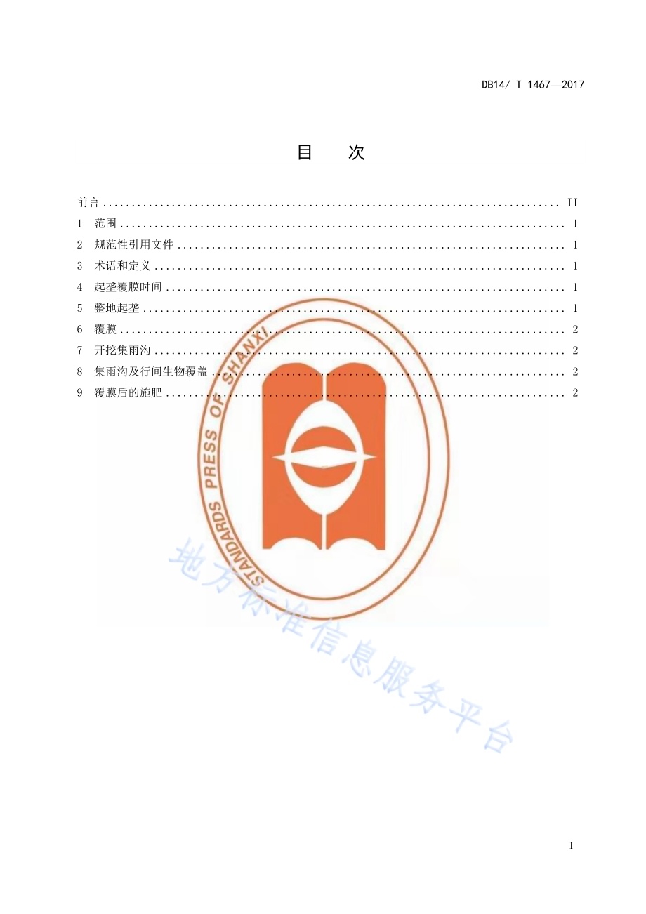 果园起垄覆膜保墒集雨技术规程DB14／T 1467-2017.pdf_第3页