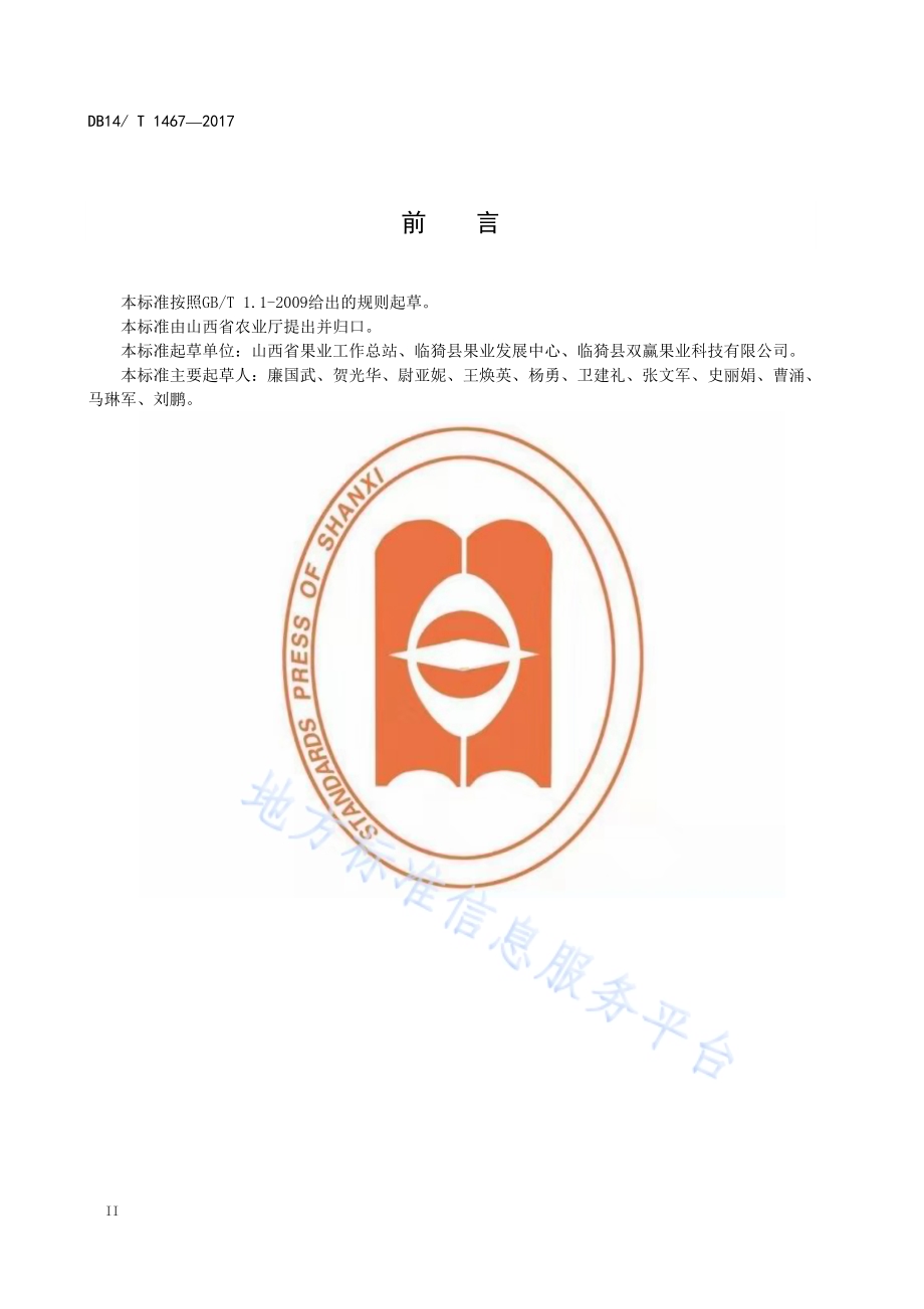 果园起垄覆膜保墒集雨技术规程DB14／T 1467-2017.pdf_第4页