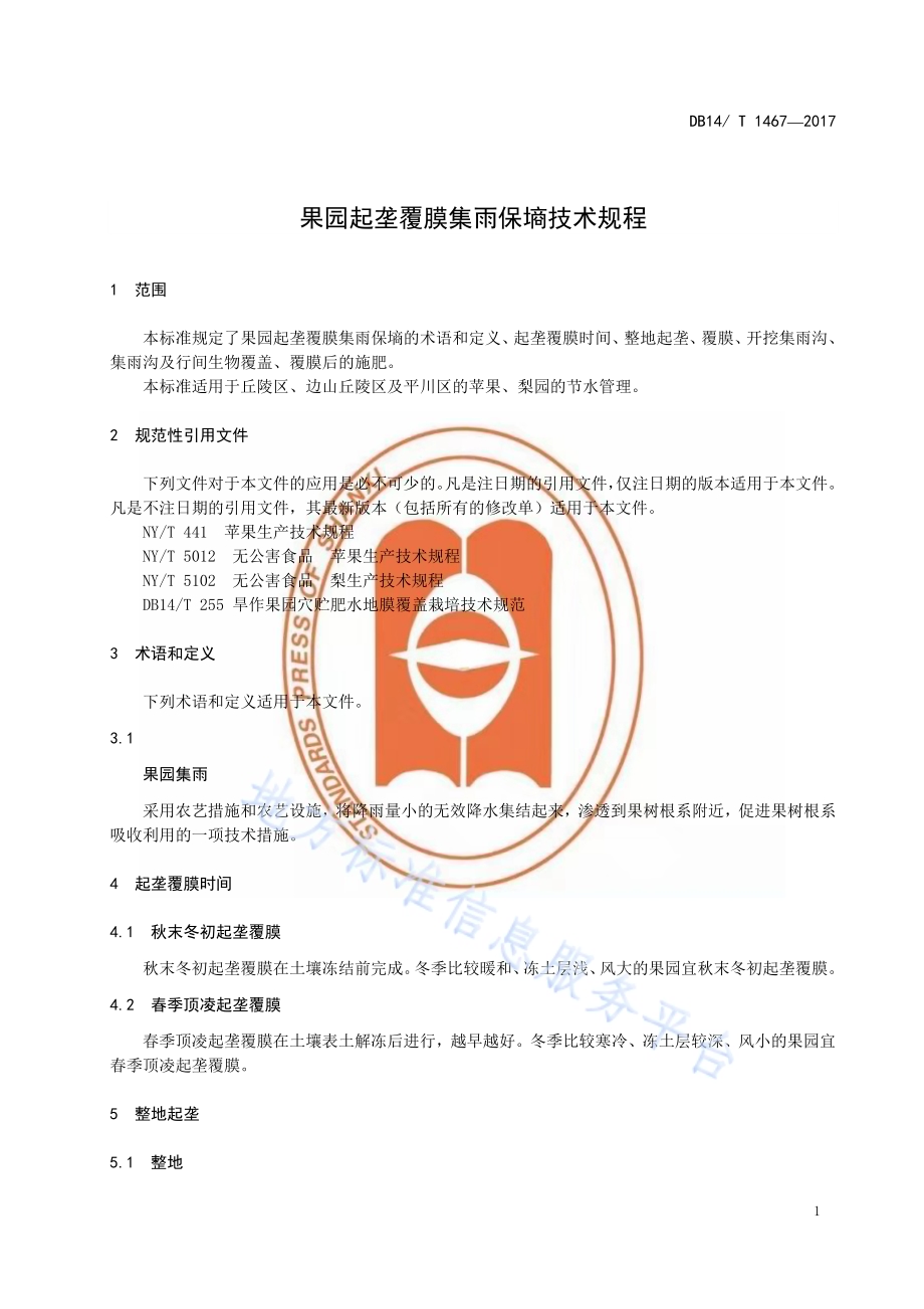 果园起垄覆膜保墒集雨技术规程DB14／T 1467-2017.pdf_第5页