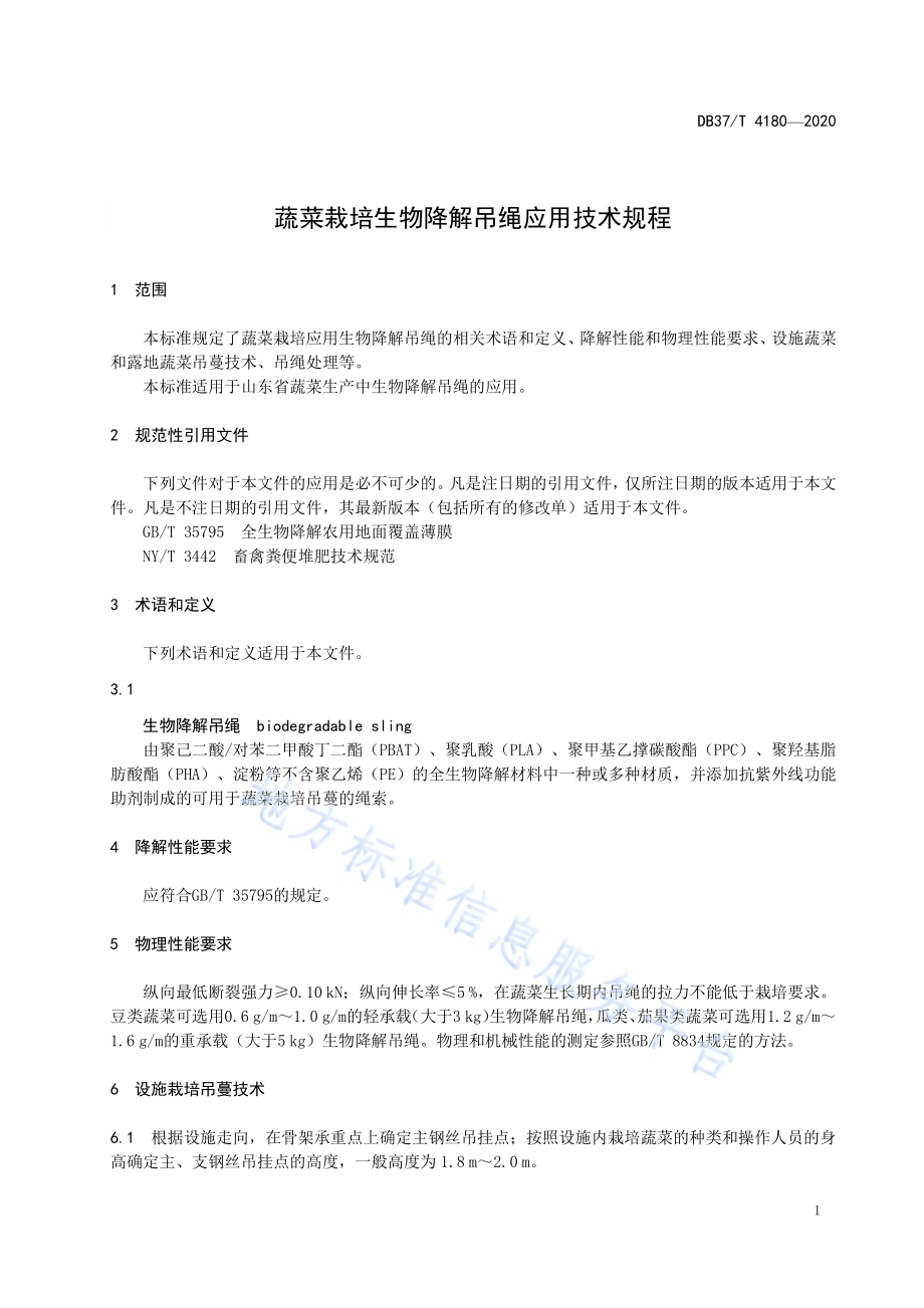 蔬菜栽培生物降解吊绳应用技术规程DB37／T 4180—2020.pdf_第3页