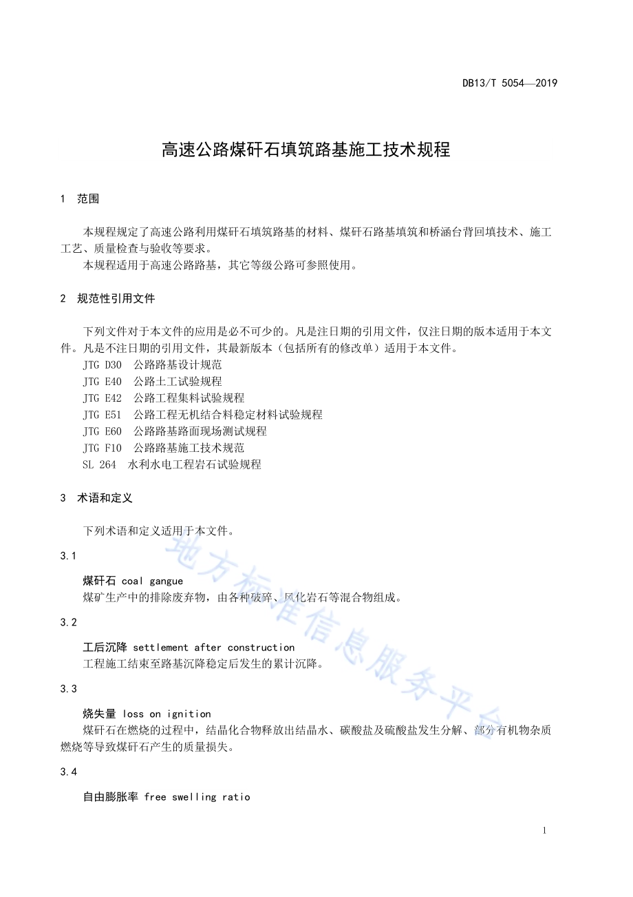 高速公路煤矸石填筑路基施工技术规程DB13／T 5054-2019.pdf_第5页