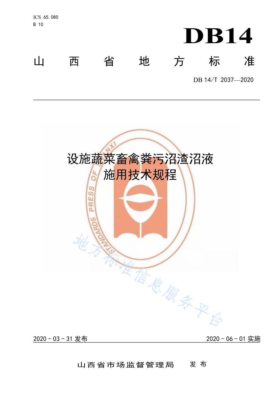 设施蔬菜畜禽粪污沼渣沼液施用技术规程》DB14／T2037-2020.pdf_第1页