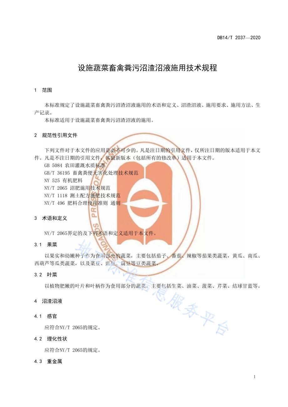 设施蔬菜畜禽粪污沼渣沼液施用技术规程》DB14／T2037-2020.pdf_第5页
