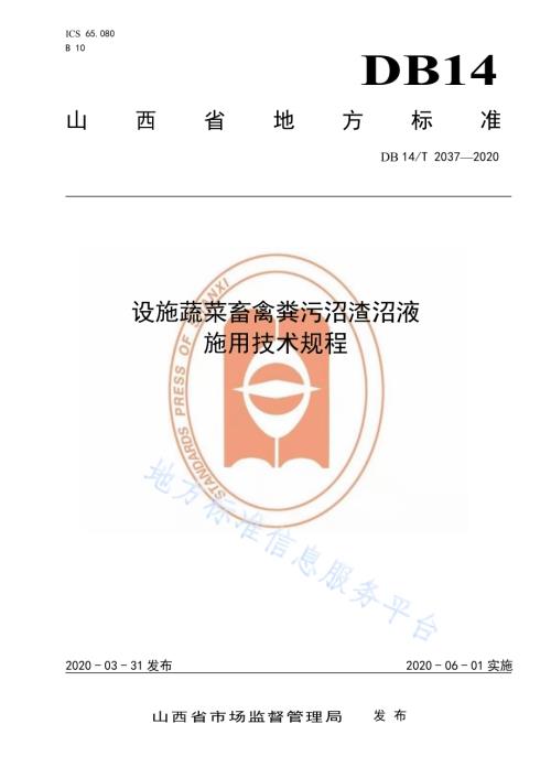 设施蔬菜畜禽粪污沼渣沼液施用技术规程》DB14／T2037-2020.pdf
