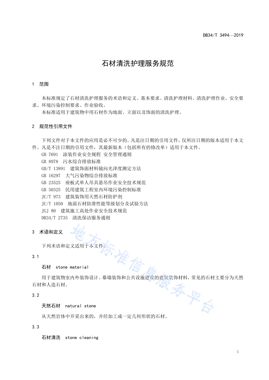 石材清洗护理服务规范DB34／T 3494-2019.pdf_第5页