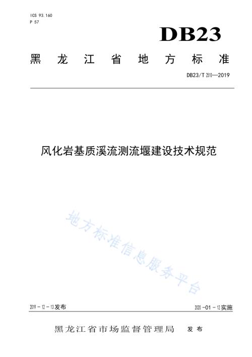 风化岩基质溪流测流堰建设技术规范DB23／T2510—2019.pdf