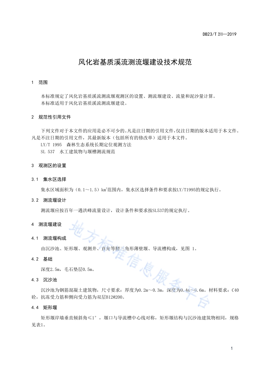 风化岩基质溪流测流堰建设技术规范DB23／T2510—2019.pdf_第3页