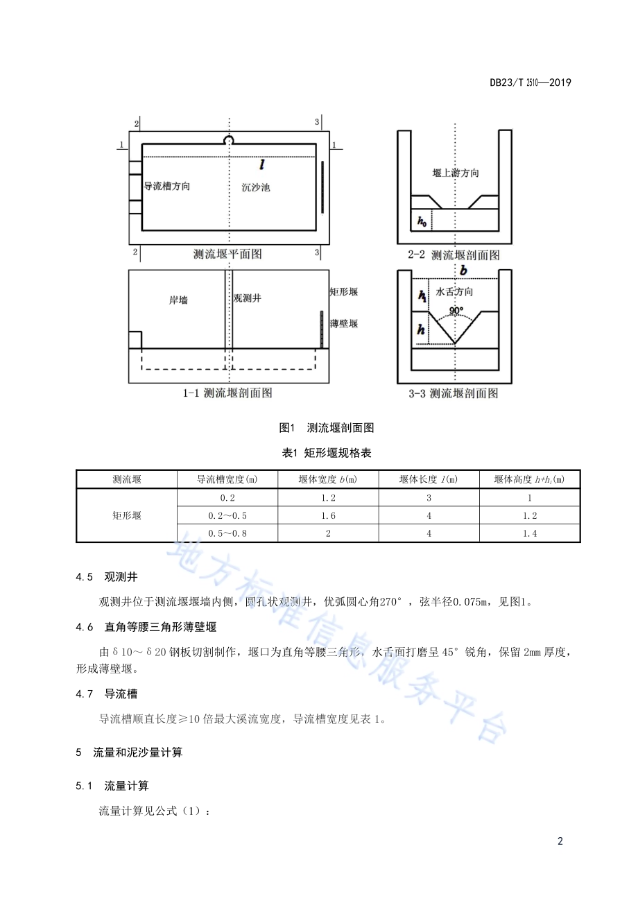 风化岩基质溪流测流堰建设技术规范DB23／T2510—2019.pdf_第4页