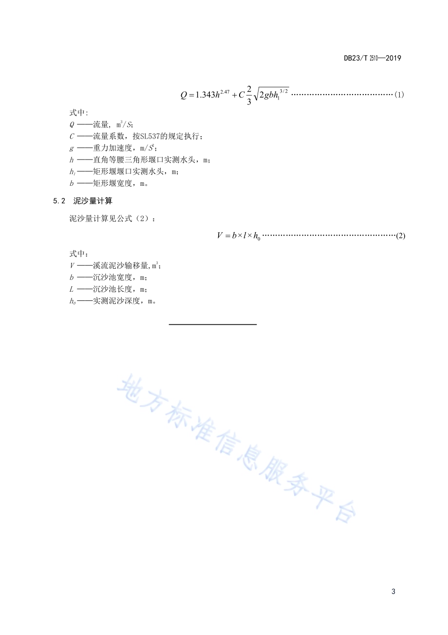 风化岩基质溪流测流堰建设技术规范DB23／T2510—2019.pdf_第5页