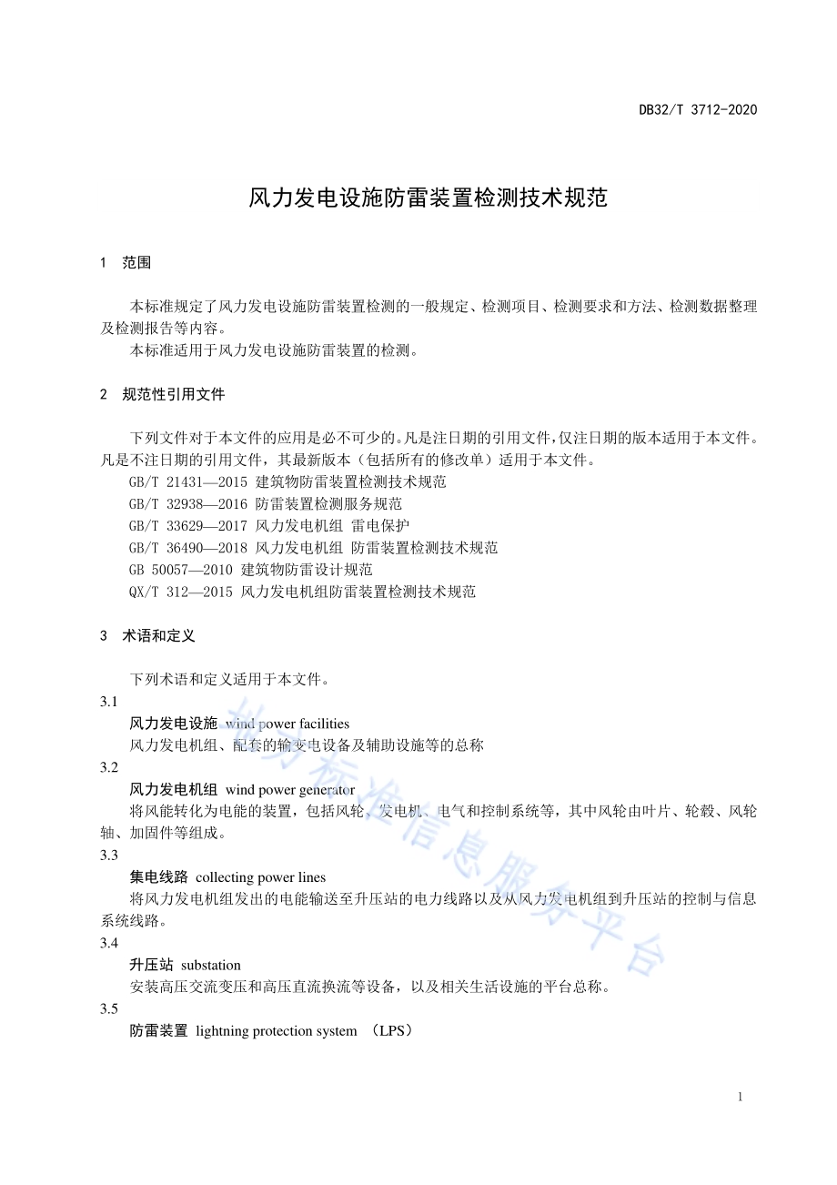 风力发电设施防雷装置检测技术规范DB32／T 3712-2020.pdf_第4页