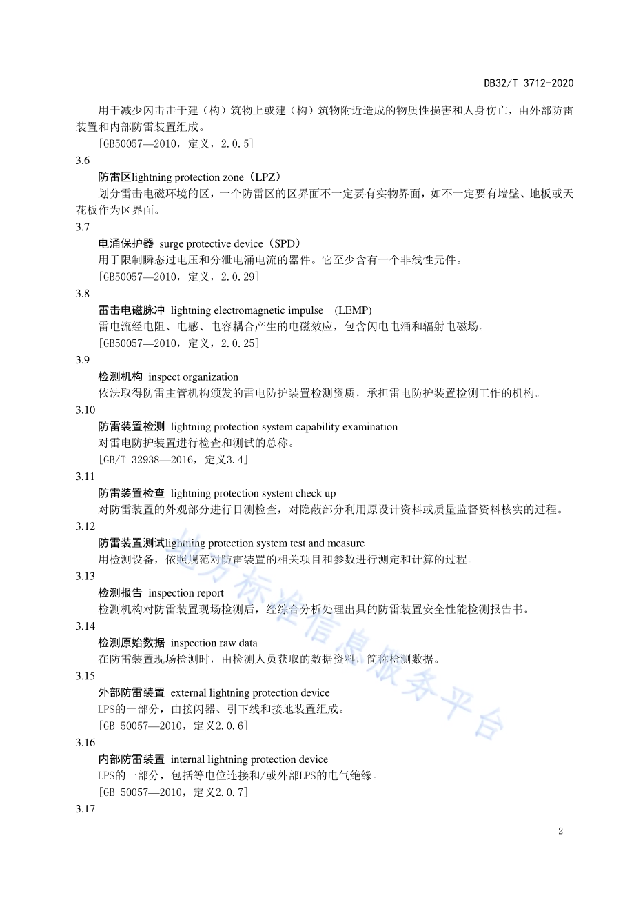 风力发电设施防雷装置检测技术规范DB32／T 3712-2020.pdf_第5页
