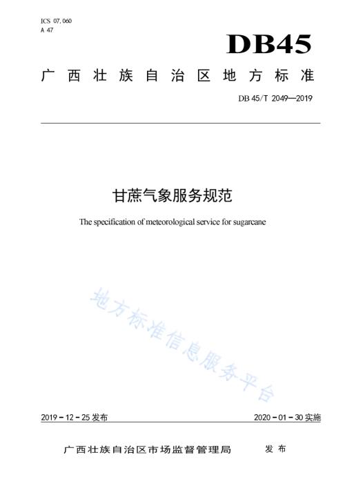 甘蔗气象服务规范DB45／T 2049-2019.pdf