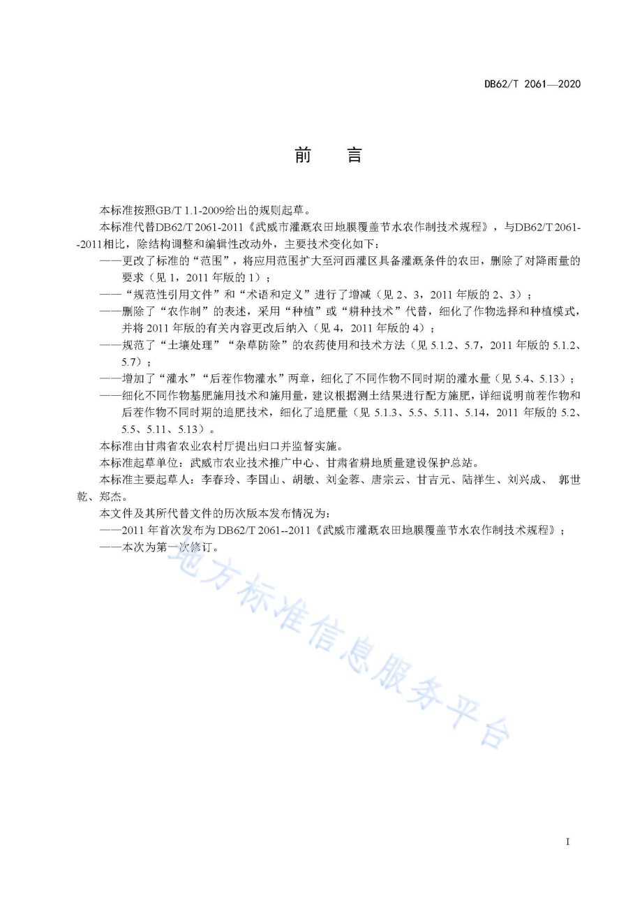河西灌区一膜两年用轮作节水技术规程DB62／T 2061-2020.pdf_第3页