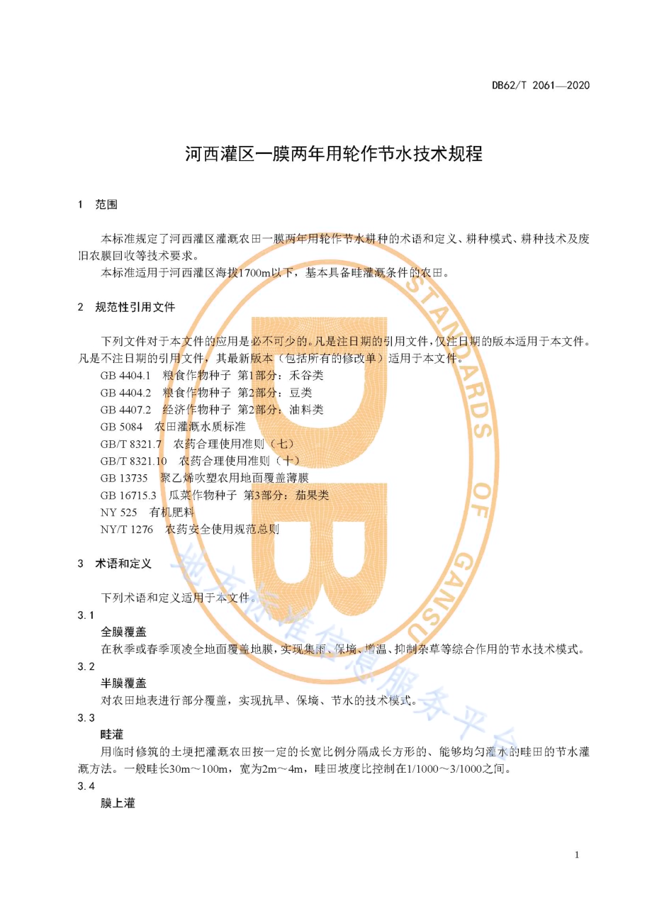 河西灌区一膜两年用轮作节水技术规程DB62／T 2061-2020.pdf_第5页