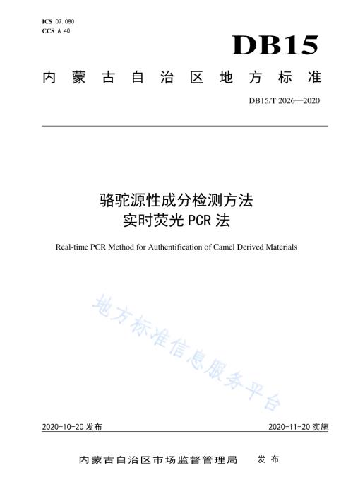 骆驼源性成分检测方法 实时荧光PCR法DB15／T 2026—2020.pdf