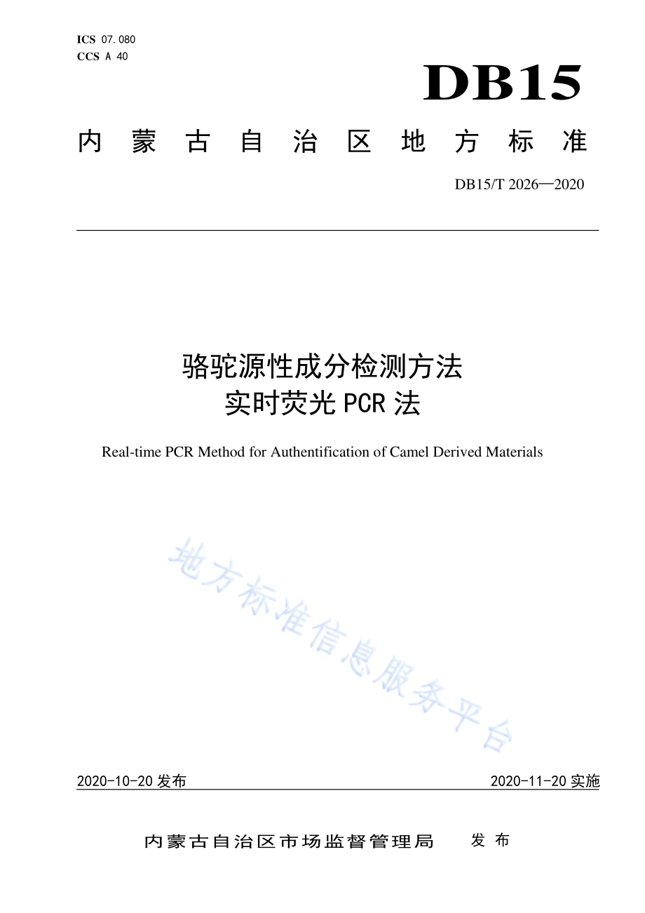 骆驼源性成分检测方法 实时荧光PCR法DB15／T 2026—2020.pdf_第1页