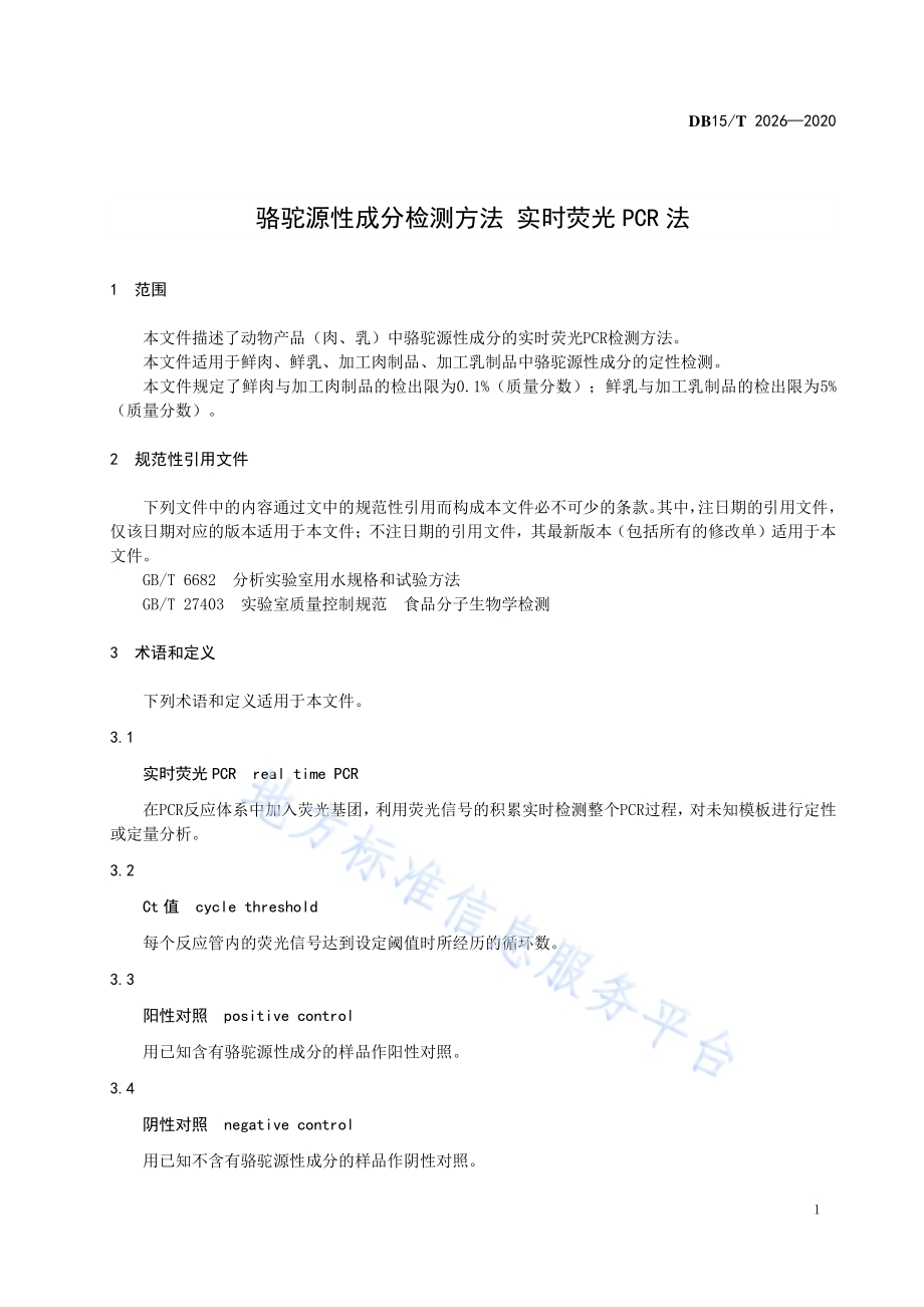 骆驼源性成分检测方法 实时荧光PCR法DB15／T 2026—2020.pdf_第5页