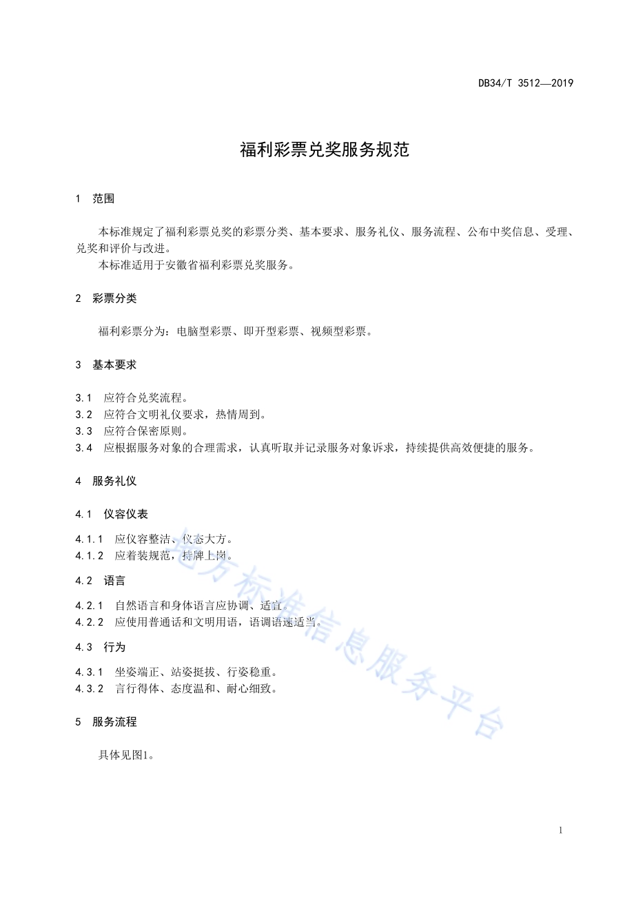 福利彩票兑奖服务规范DB34／T 3512-2019.pdf_第5页